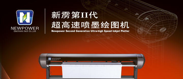 超高速喷墨绘图机