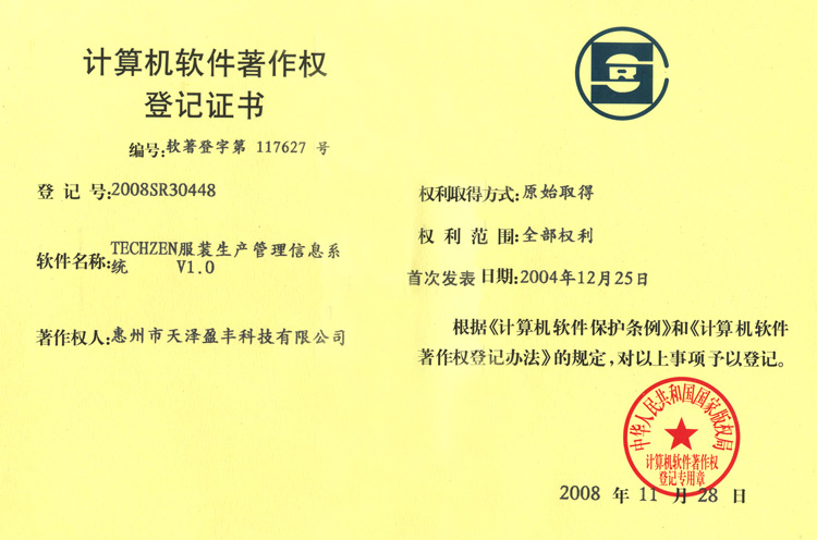 中泰智造：计算机软件著作权登记证书