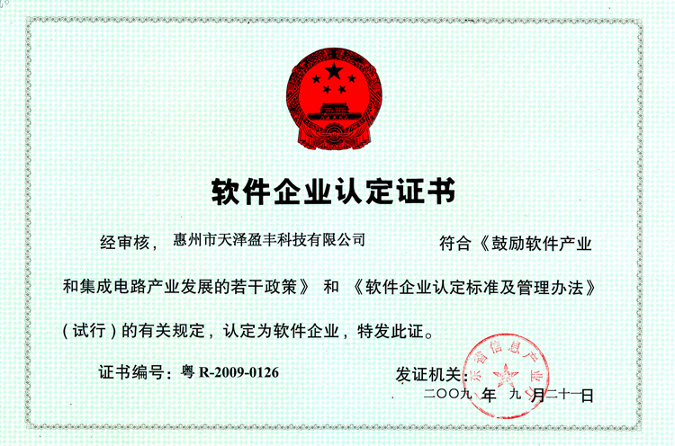 中泰智造：软件企业认定