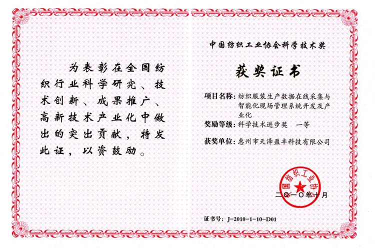 中泰智造：中国纺织工业协会科学技术奖
