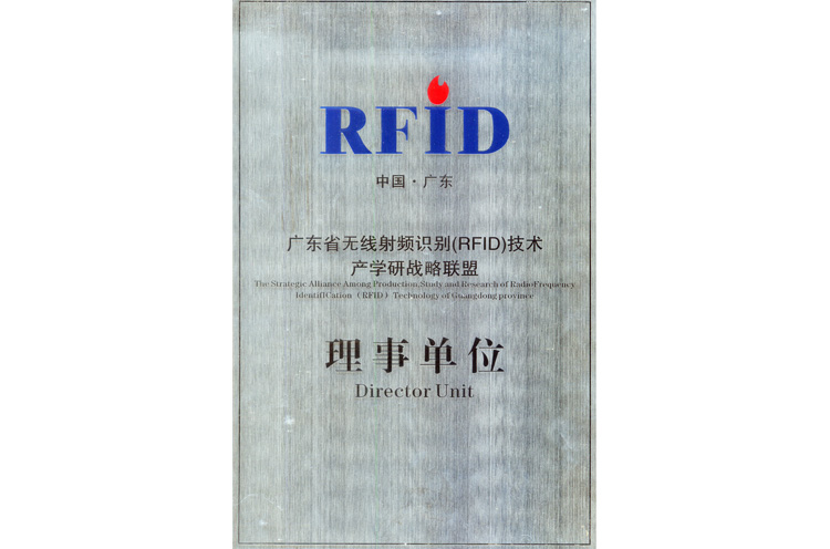 中泰智造：广东省无线射频识别（RFID)技术产学研战略联盟）