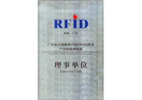 中泰智造：广东省无线射频识别