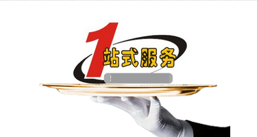 一站式服务 一站式服务